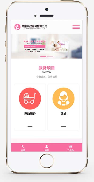 保洁保姆家政pbootcms网站模板下载(自适应) - 小白项目网-小白项目网