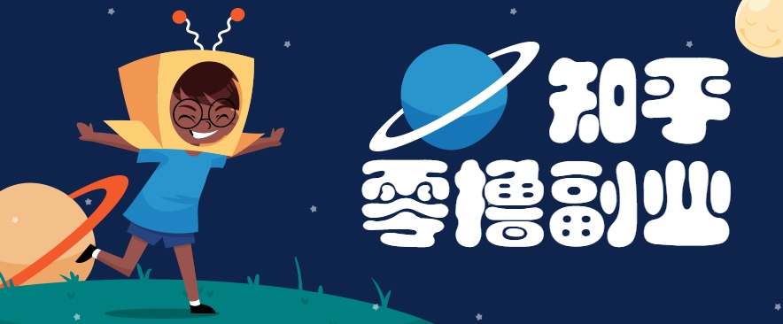 带你解锁知乎副业新姿势，每天几分钟轻松实现日入10+，快来薅羊毛！-小白项目网