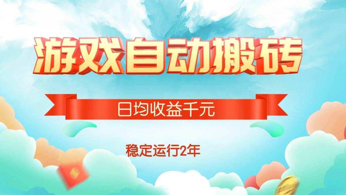 （15589期）热门游戏自动搬砖，日均收益1000+，稳定运行2年!-小白项目网