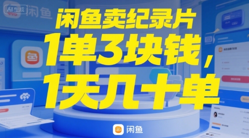 闲鱼卖纪录片1单3块钱,1天几十单