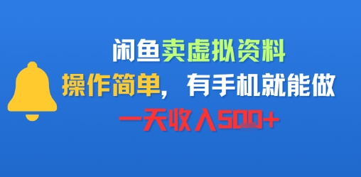闲鱼卖虚拟资料，操作简单，有手机就能做，一天收入5张+ - 小白项目网-小白项目网