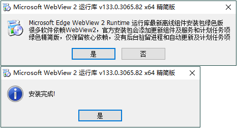 WebView2运行库 精简安装版-小白项目网
