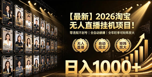 2026淘宝无人直播挂播项目!零违规不封号,全自动躺賺,全年旺季可矩阵放大,日入1000+【揭秘】-小白项目网