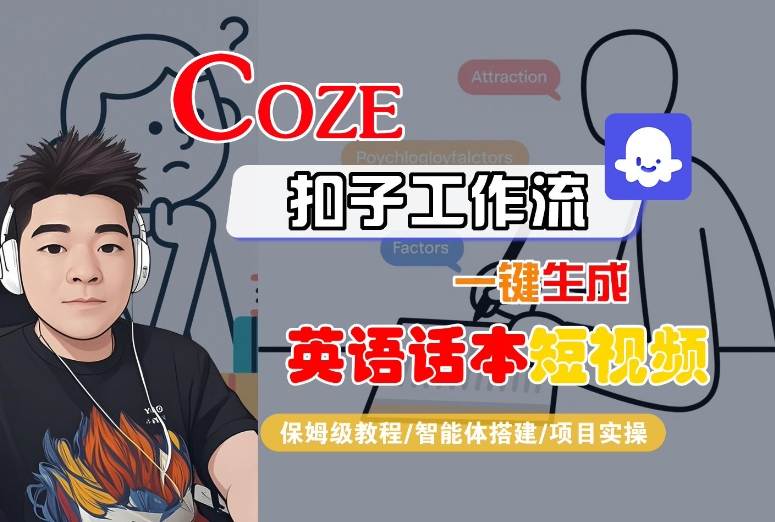 Coze扣子工作流一键生成英语话本短视频，保姆级教程-智能体搭建-项目实操-小白项目网