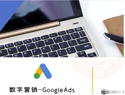 数字营销-GoogleAds-外贸跨境电商教程 - 小白项目网-小白项目网