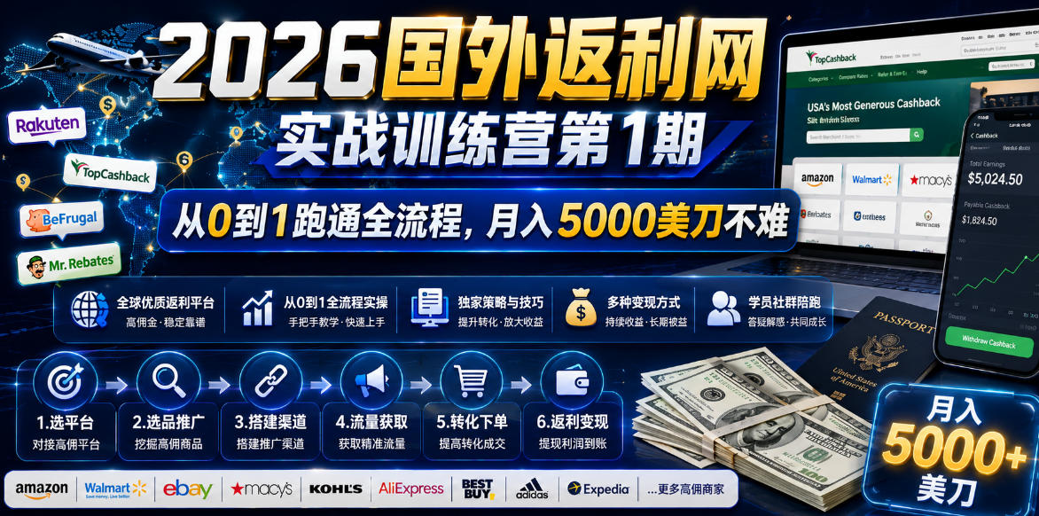 2026国外返利网实战变现营-第一期,从零拆解项目逻辑与流程,跑通完整变现链路,月入5000美金-小白项目网