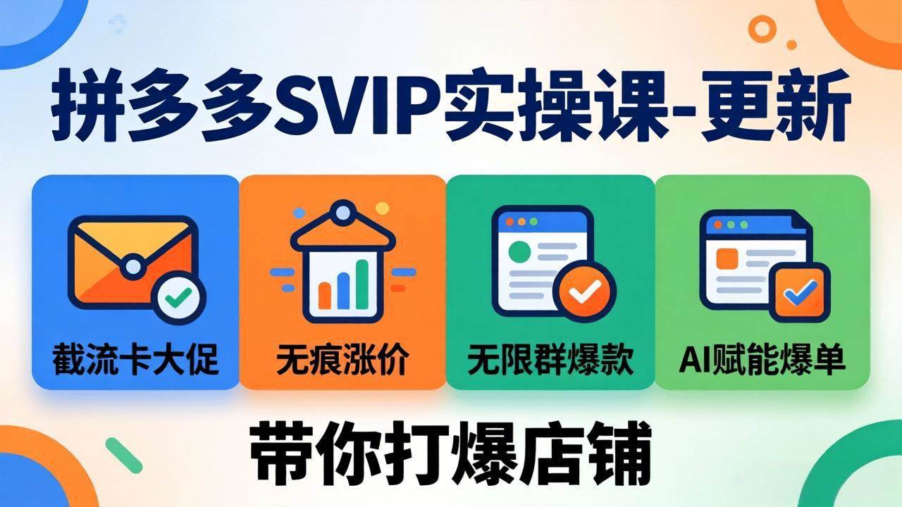 （19626期）拼多多SVIP实操课-26年7月，截流卡大促+无痕涨价+无限群爆款+AI赋能爆单新玩法，带你打爆店铺-小白项目网