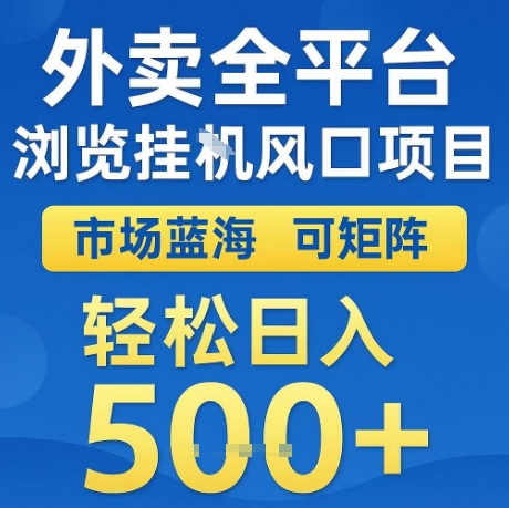 外卖全平台全自动浏览风口项目，市场蓝海，可矩阵，轻松日入5张+【揭秘】-小白项目网