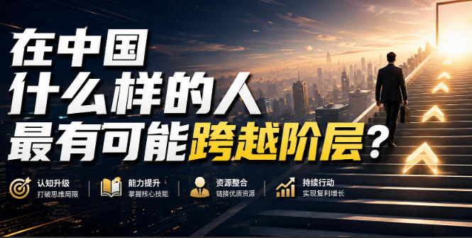 公众号付费文章：在中国什么样的人最有可能跨越阶层？-小白项目网