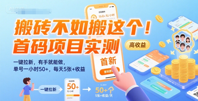 搬砖不如搬这个！首码项目实测：一键拉新，有手就能做，单号一小时50+，每天5张+收益【揭秘】-小白项目网