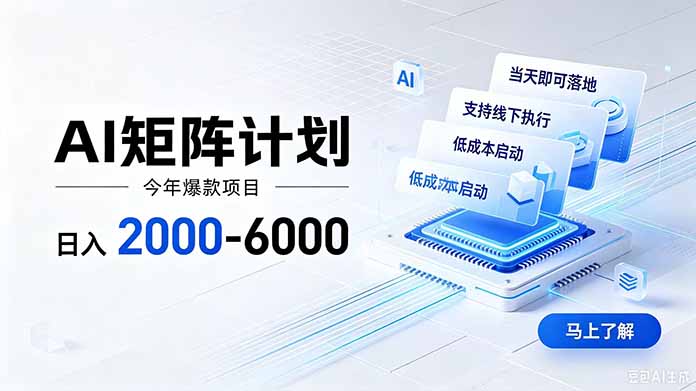 AI矩阵计划！日收益2000-6000+，项目绿色长久，安全稳健，合规靠谱，可批量放大。-小白项目网