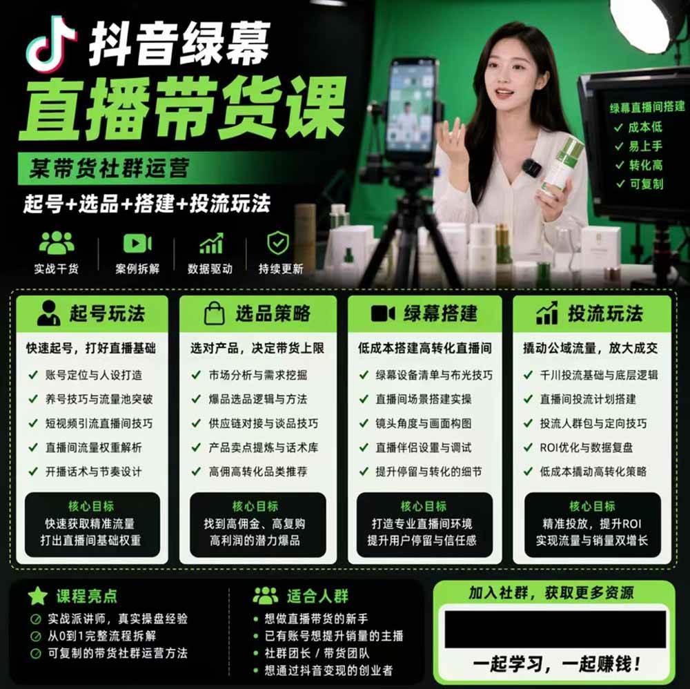 (19205期)抖音绿幕直播带货实战课,手机电脑双端搭建教学,起号选品千川投流全套落地实操 (19205期)抖音绿幕直播带货实战课,手机电脑双端搭建教学,起号选品千川投流全套落地实操