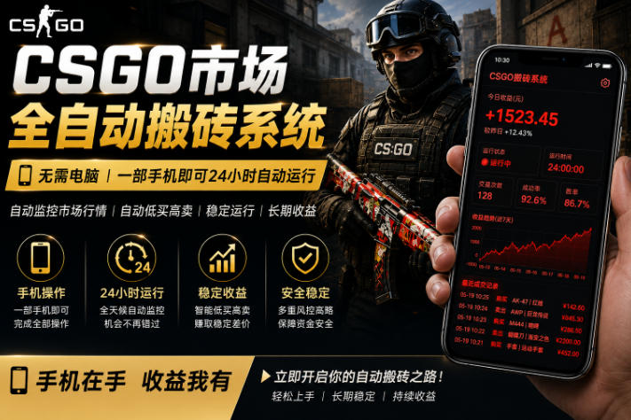 24小时自动监控CS饰品市场，手机即可完成全部操作实现自动搬砖盈利，日入300+【揭秘】-小白项目网