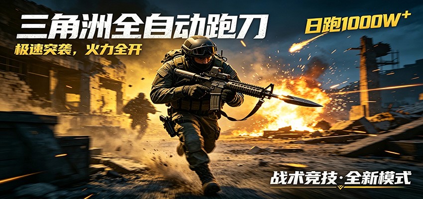 AI+游戏的全新玩法，日化500无压力，风控拉满超安全，三角洲跑刀躺赚首选-小白项目网