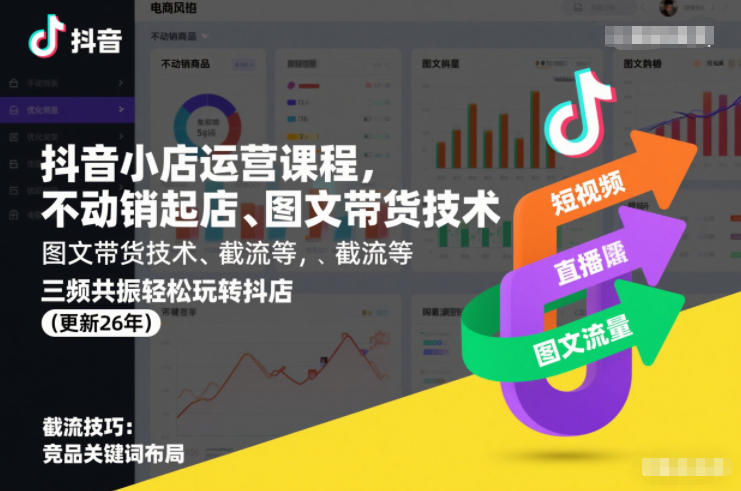 抖音小店运营课程，不动销起店、图文带货技术、截流等，三频共振轻松玩转抖店(更新26年08月)-小白项目网