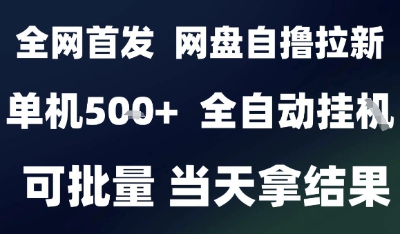 2025最新九月网盘自撸拉新，全自动运行，解放双手，日入5张+，小白可玩，批量操作【揭秘】-小白项目网