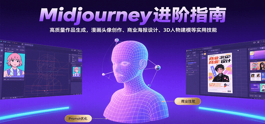 Midjourney进阶指南：高质量作品生成，漫画头像创作、商业海报设计、3D人物建模等-小白项目网