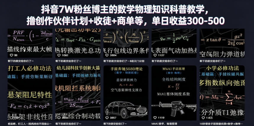 抖音7W粉丝博主的数学物理知识科普教学，撸创作伙伴计划+收徒+商单等，单日收益300-500-小白项目网