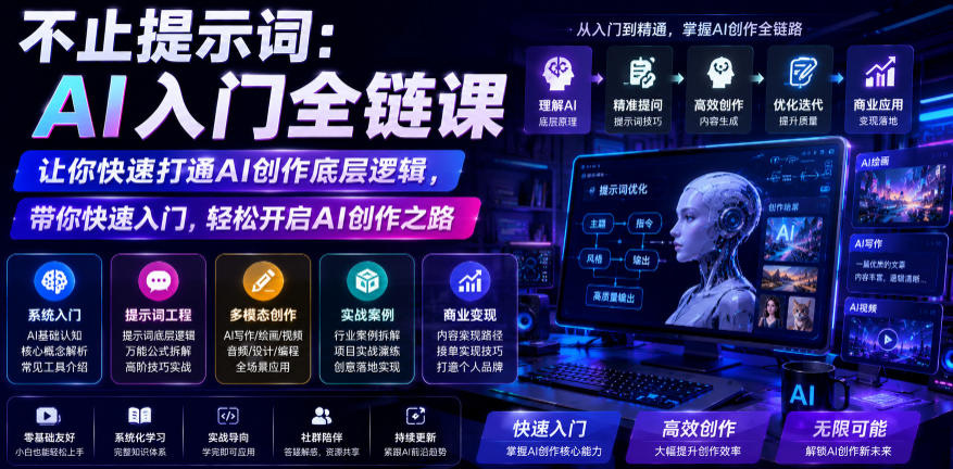 不止提示词:AI入门全链课,让你快速打通AI创作底层逻辑,带你快速入门,轻松开启AI创作之路-小白项目网