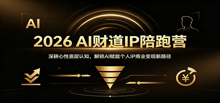 2026 AI财道IP陪跑营：深耕心性底层认知，解锁AI赋能个人IP商业变现新路径-小白项目网