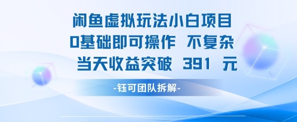 闲鱼虚拟玩法【小白项目】0基础即可操作 当天收益突破3张+-小白项目网