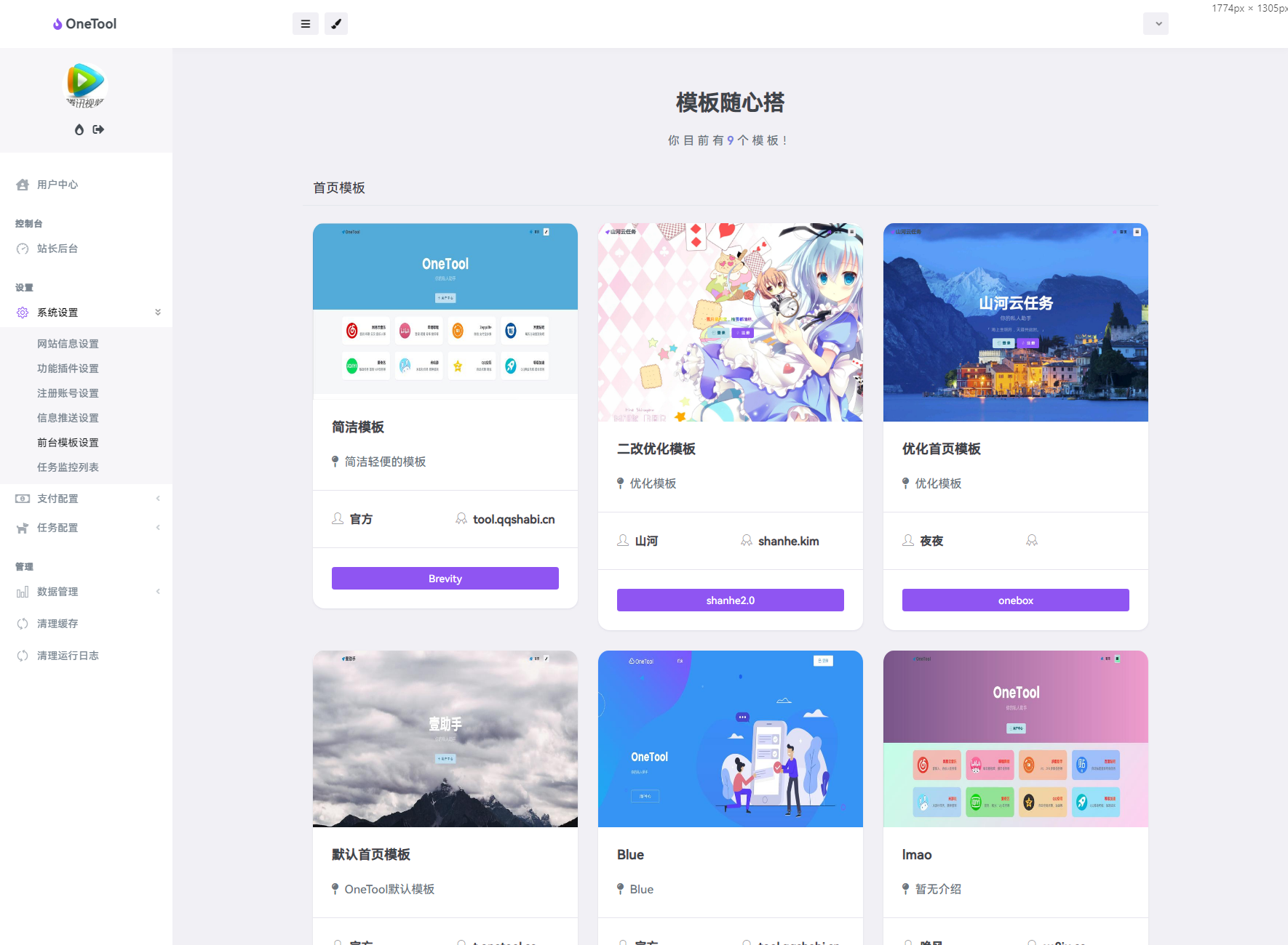 最新版OneTool十二合一云任务平台多任务挂机平台系统源码-小白项目网