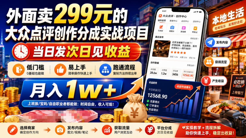 外面卖299元的大众点评创作分成实战项目，当日发次日见收益，低门槛易上手，跑通流程月入1w+-小白项目网