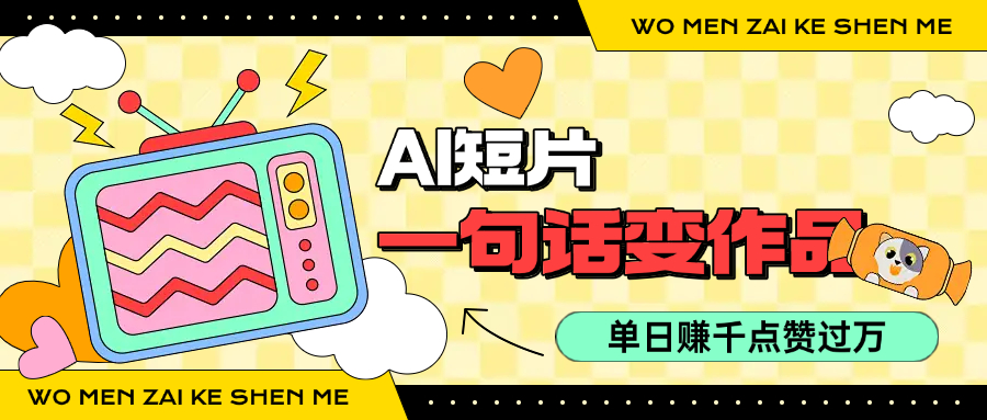 用AI制作AI短片一句话灵感=完整作品 单日变现1000+，条条点赞过万 - 小白项目网-小白项目网