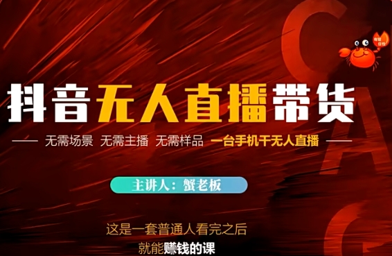 抖音无人直播带货，无需场景 无需主播 无需样品 一台手机干无人直播-小白项目网