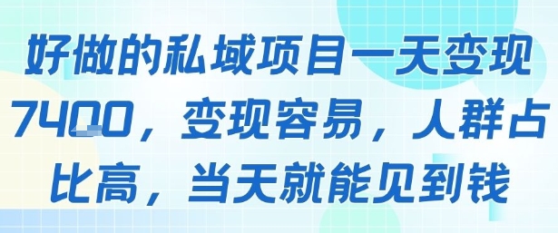 好做的私域项目一天变现1k+，变现容易，人群占比高，当天就能见到钱 - 小白项目网-小白项目网
