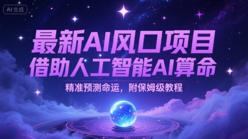 最新AI风口项目，借助人工智能AI算命，精准预测命运，附保姆级教程 - 小白项目网-小白项目网