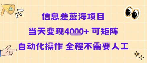 信息差蓝海项目当天变现多张 可矩阵自动化操作 全程不需要人工-小白项目网