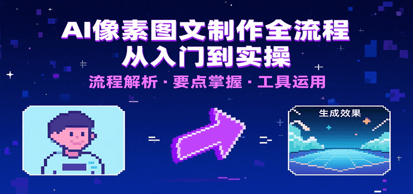 AI像素图文制作全流程：内容要点、文案选择及所用工具，助你快速入局 - 小白项目网-小白项目网