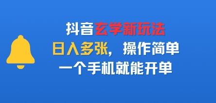 抖音玄学新玩法，日入多张，操作简单，一个手机就能开单-小白项目网