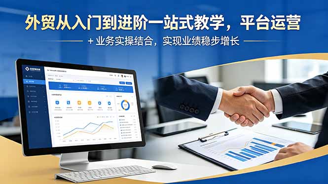外贸从入门到进阶一站式教学，平台运营 + 业务实操结合，实现业绩稳步增长-小白项目网