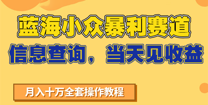 蓝海小众暴利赛道，信息查询，当天见收益，不讲玄学，7天搞了2万+-小白项目网
