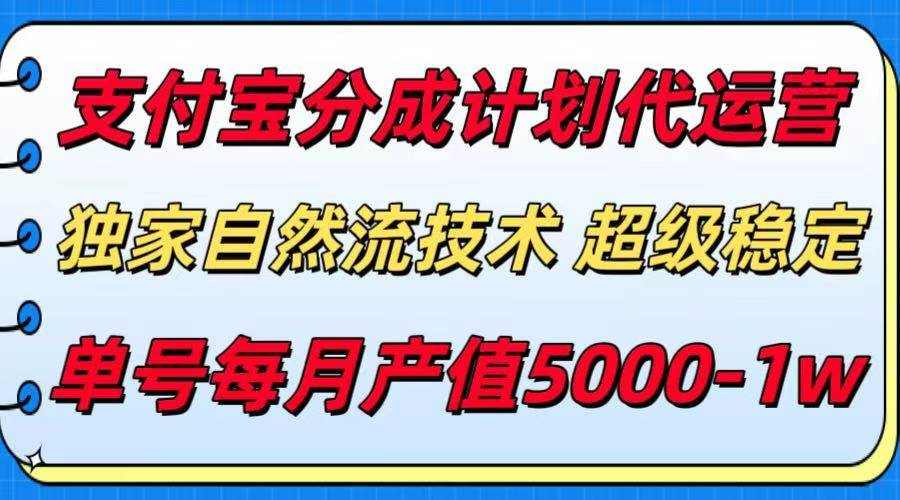 （15592期）支付宝分成计划代运营，最新自然流技术，收益稳定，单号月产5000＋！-小白项目网