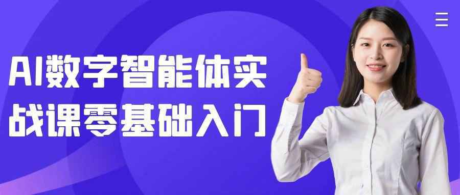AI数字智能体实战课零基础入门 - 小白项目网-小白项目网