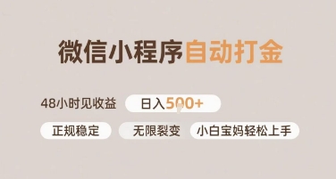 微信小程序自动打金,快速见收益,日入多张,长期稳定靠谱,小白宝妈轻松上手【揭秘】