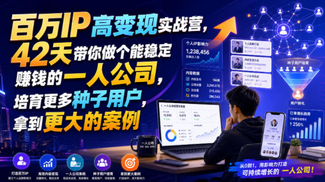 百万IP高变现实战营，42天带你做个能稳定賺钱的一人公司，培育更多种子用户，拿到更大的案例-小白项目网