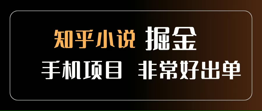 （15628期）知乎图文小说掘金项目 非常好出单 用手机就可以做 新手一天轻松500+-小白项目网