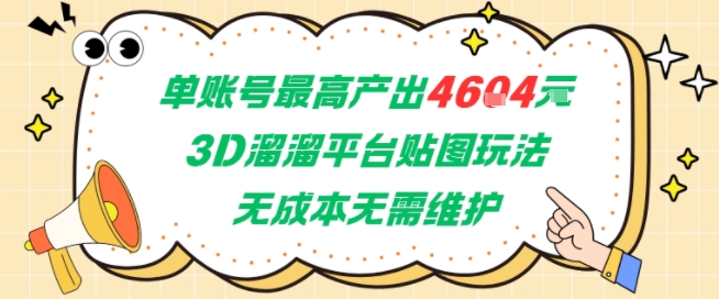 单账号最高产出4604，3D溜溜平台贴图玩法，无成本无需维护，兼职副业最稳项目-小白项目网