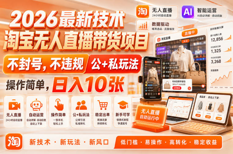 2026最新技术，淘宝无人直播带货项目，不封号，不违规，公+私玩法，操作简单，日入10张【揭秘】-小白项目网