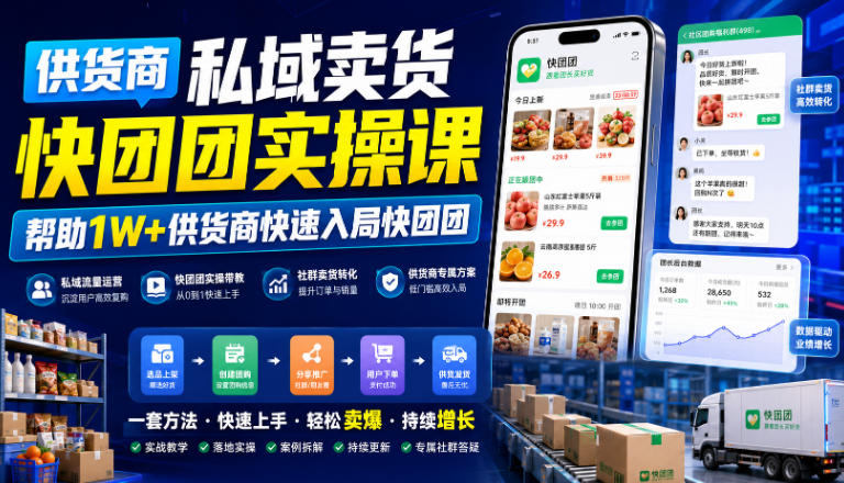 供货商私域卖货快团团实操课，帮助1W+供货商快速入局快团团-小白项目网