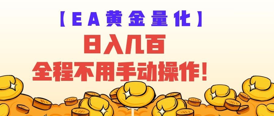 EA黄金量化量子纠缠策略，日入几百，全自动赚美金，全程不用手动操作！-小白项目网