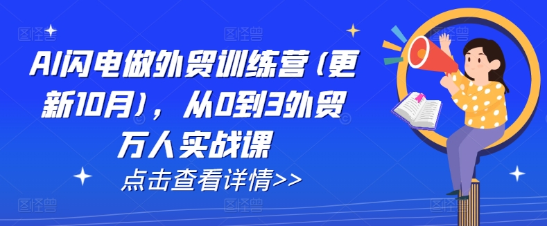 AI闪电做外贸训练营(更新25年6月)，从0到3外贸万人实战课 - 小白项目网-小白项目网