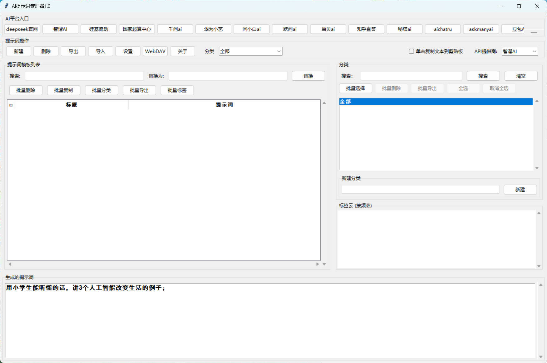 AI提示词管理器 v1.0-小白项目网