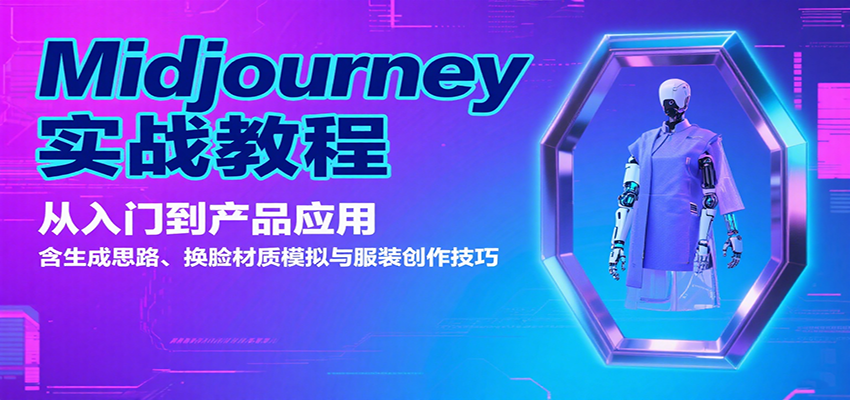 Midjourney实战教程：从入门到产品应用，含生成思路、换脸材质模拟与服装创作技巧 - 小白项目网-小白项目网