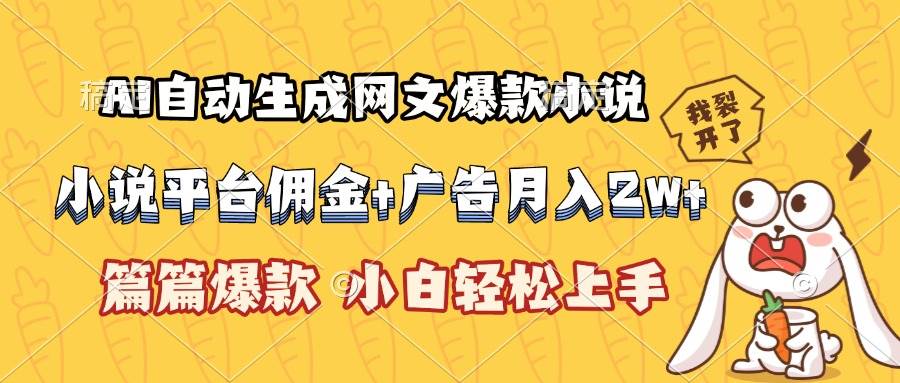 （15390期）AI自动生成网文爆款小说，小说平台佣金加广告月入2w+，篇篇爆款，小白…-小白项目网