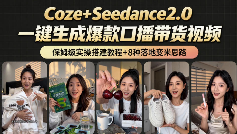 2026AI新玩法！从400到2.8w：一条Coze工作流的8种变现方式，日入1k+，附全套搭建+变现教程-小白项目网